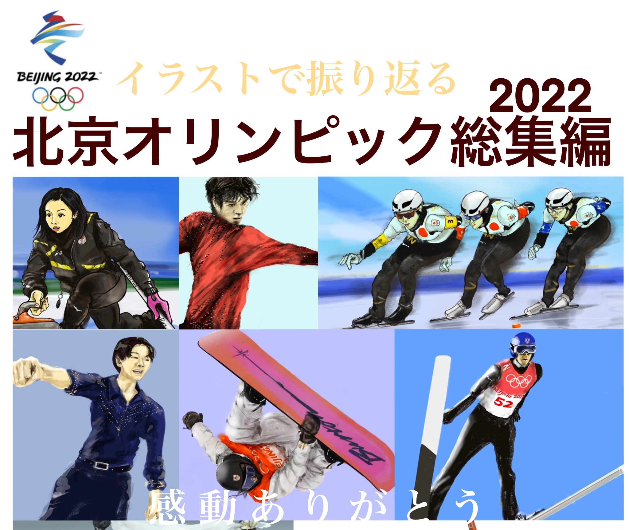 イラストで振り返る2022北京オリンピック総集編