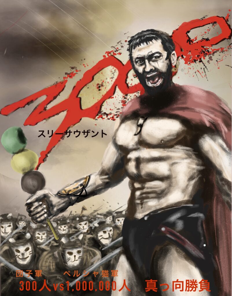 300。剣を団子に換えて。