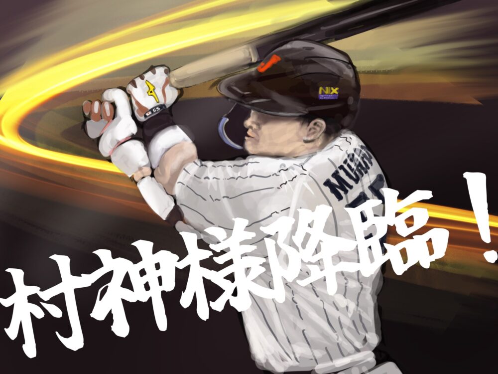 WBC準決勝メキシコ戦で劇的サヨナラヒットを放った村神様こと村上宗隆選手をイラストで描いてみました。