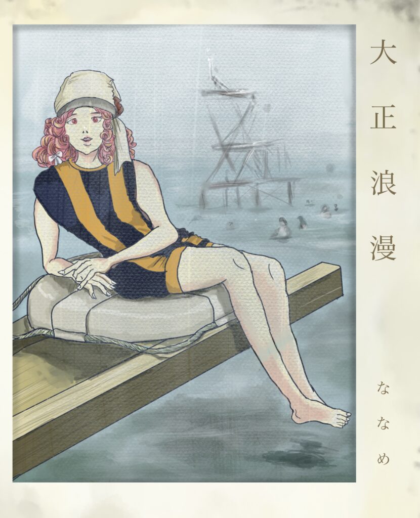 「大正浪漫」大正時代をイラストで再現。大正時代の水着を水着を描いてみた。