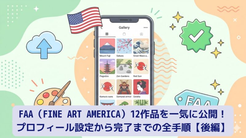 FAA・12作品を一気に公開！プロフィール設定から完了までの全手順のアイキャッチ画像