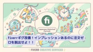 Fiverrギグ改善3点。インプレッションあるのに注文ゼロを脱出せよアイキャッチ画像