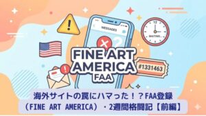 Fine Art America登録2週間格闘記のアイキャッチ画像