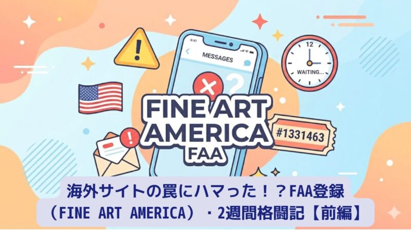 Fine Art America登録2週間格闘記のアイキャッチ画像