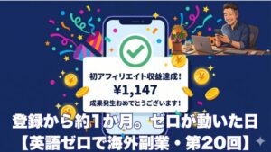 もしもアフィリエイト初成果1,147円達成・登録から約1か月ゼロが動いた日