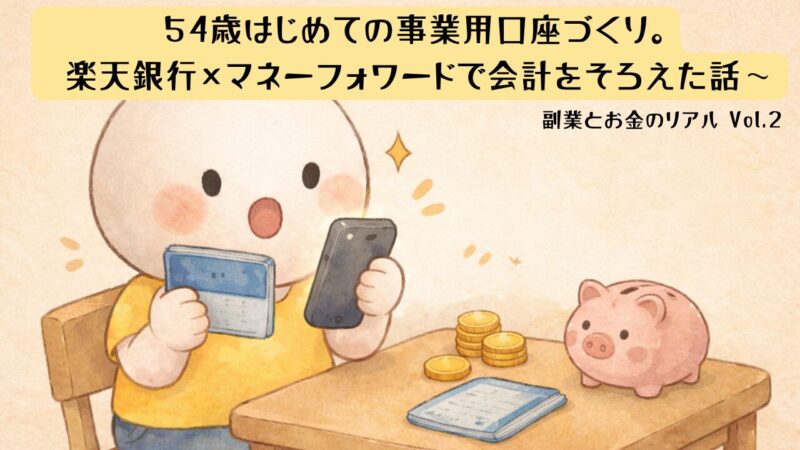 54歳が楽天銀行とマネーフォワードで事業用口座を開設した体験記のアイキャッチ画像