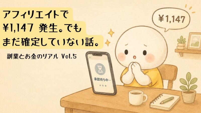 アフィリエイト2ヶ月目で¥1,147発生・承認待ち中のゆるキャライラスト・副業とお金のリアルVol.5