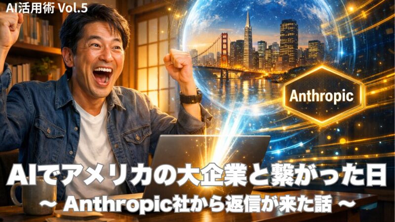 AIでAnthropicと繋がった喜びを表現した50代男性のイメージ