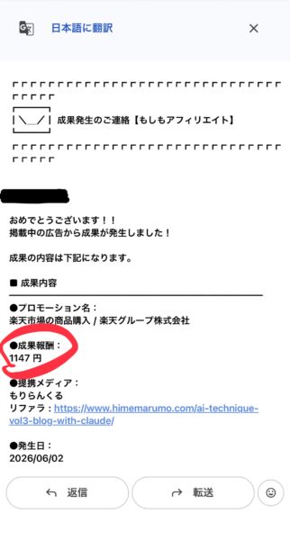 もしもアフィリエイトからの成果発生通知メール(2026年6月2日・楽天市場・1,147円)