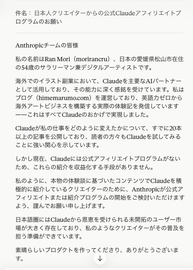 AnthropicへのClaudeアフィリエイト依頼メール本文のスクリーンショット