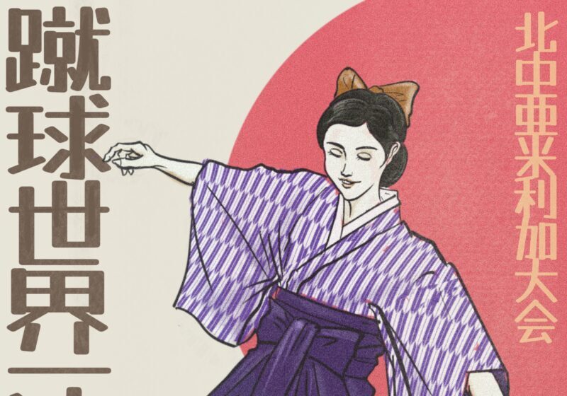 蹴球世界一決定戦開幕・大正浪漫サッカー女性イラスト