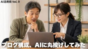 ブログ構成をAIに丸投げしてみた・50代男性とAI秘書が一緒にノートパソコンを見ているイラスト