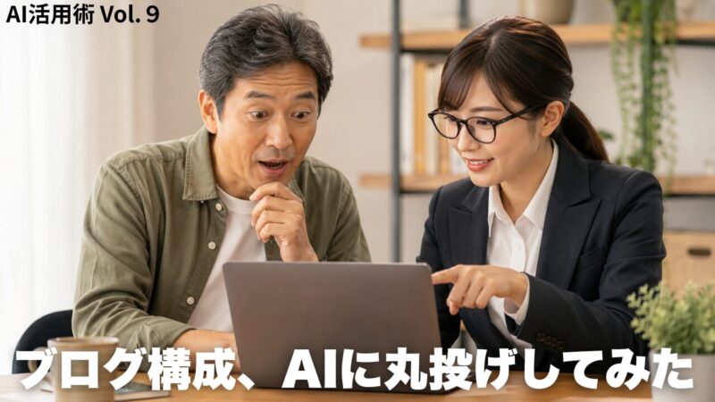ブログ構成をAIに丸投げしてみた・50代男性とAI秘書が一緒にノートパソコンを見ているイラスト