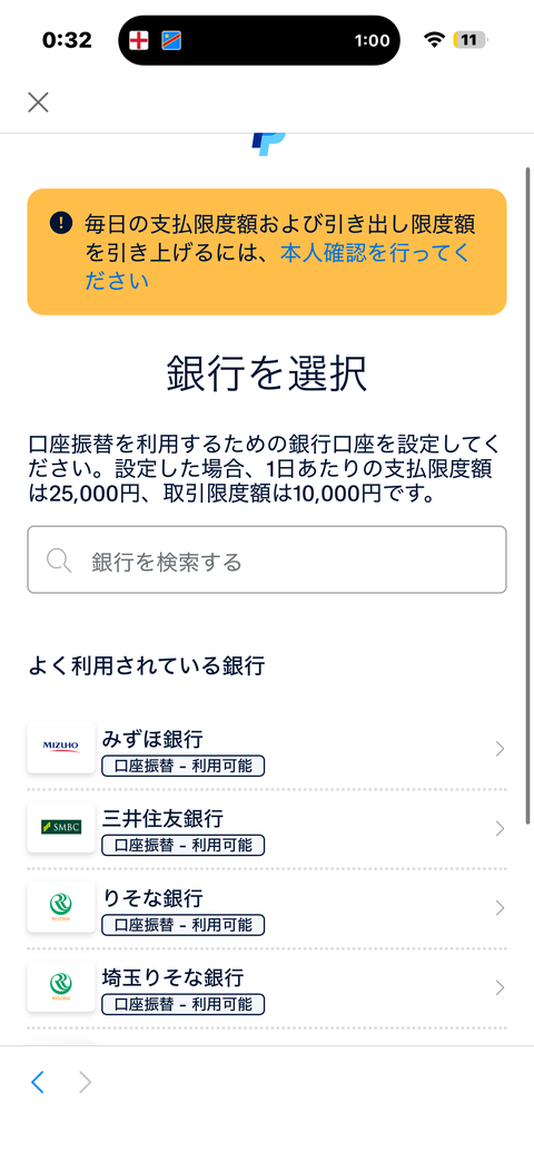 PayPal銀行を選択画面
