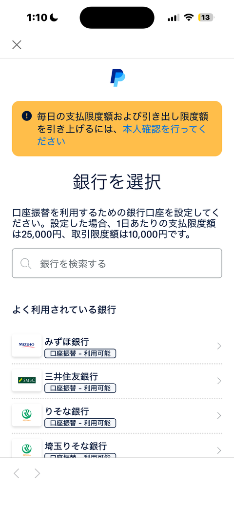PayPal銀行を選択画面 再び