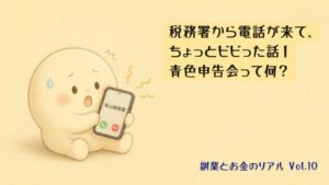 スマホに「松山税務署」からの着信が表示され、驚いて冷や汗をかくキャラクターのゆるいイラスト・副業とお金のリアルVol.10