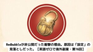 赤い円の中に描かれた金色の錠前が鍵で開いた状態のイラスト。背景に薄くRedbubbleの文字が入ったデザイン。Redbubbleショップが非公開から公開に変わったことを象徴する画像