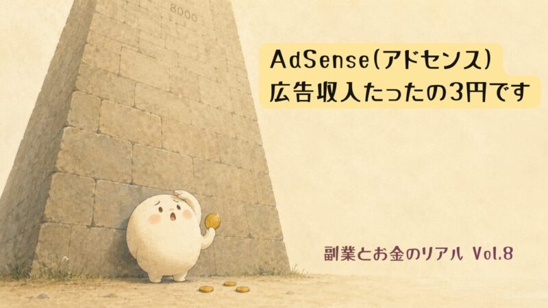 8,000円の壁の前で立ちすくむキャラクターと、AdSense広告収入3円を表すゆるいイラスト・副業とお金のリアルVol.8