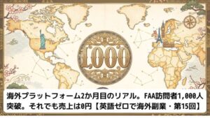 世界地図に金色の「1,000」の文字と和柄の巾着袋、タイトル「海外プラットフォーム2か月目のリアル。FAA訪問者1,000人突破。それでも売上は0円」が入ったアイキャッチ画像