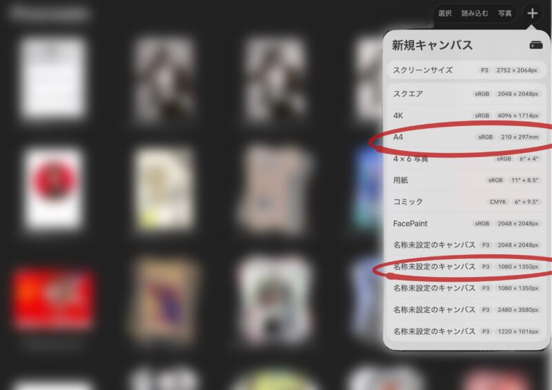Procreateの新規キャンバス作成画面。スクリーンサイズ、スクエア、4K、A4、名称未設定のキャンバスなど複数のプリセットが並んでいる