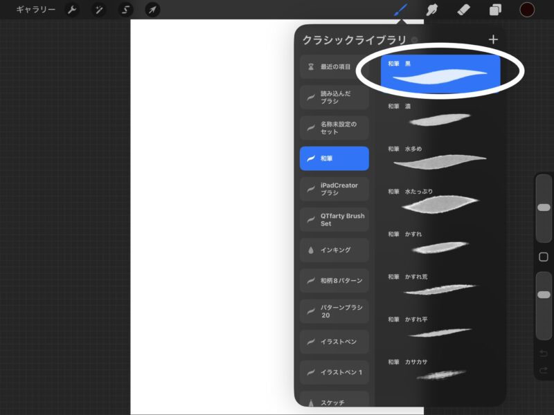 クラシックライブラリのブラシ一覧。「和筆」ブラシセットが開かれ、「和筆 黒」が選択されている。和筆濃、水多め、水たっぷり、かすれなどのバリエーションが並ぶ