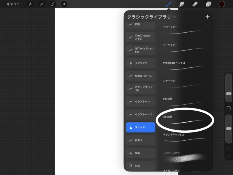 クラシックライブラリの「スケッチ」カテゴリ。6B鉛筆が選択されている