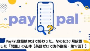 PayPal登録格闘記アイキャッチ