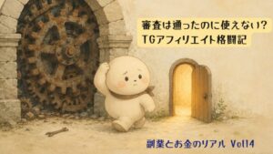 審査は通ったのに使えないTGアフィリエイト格闘記のアイキャッチ画像。錆びた歯車の前で困り顔のキャラクターと、隣にある小さな開いた扉のイラスト