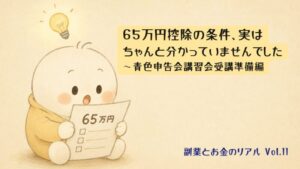 「65万円」と書かれた用紙を手に、電球マークでひらめいた表情を見せるキャラクターのゆるいイラスト・副業とお金のリアルVol.11