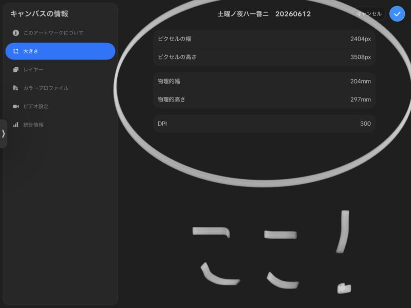 元の作品のキャンバス情報。幅2404ピクセル・高さ3508ピクセルと表示されているProcreateの画面