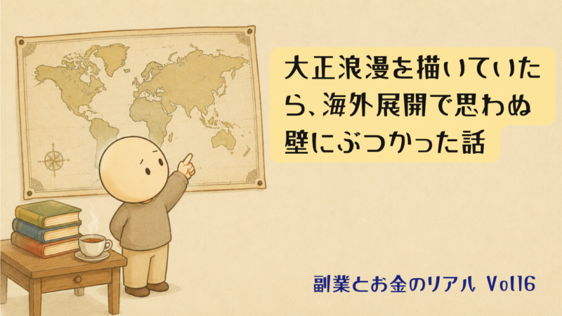 壁の世界地図を指差すキャラクターのイラスト｜大正浪漫を描いていたら、海外展開で思わぬ壁にぶつかった話｜副業とお金のリアルVol.16