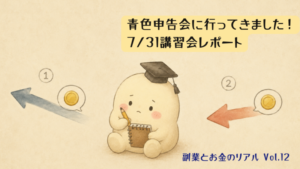 学帽をかぶってノートを取るキャラクターの両側に、お金が出ていく矢印と入ってくる矢印が描かれたゆるいイラスト・副業とお金のリアルVol.12