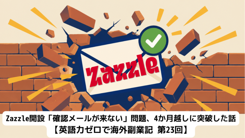 Zazzleの確認メールが届かない問題を4か月越しに突破したイメージ、封筒が壁を突き破るイラスト