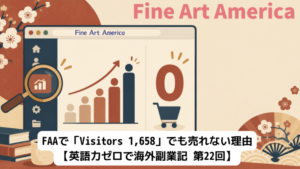Fine Art Americaの画面イラスト。訪問者数を示す棒グラフと売上ゼロを示す「0」、隠れたアナリティクス機能を示す虫眼鏡アイコン