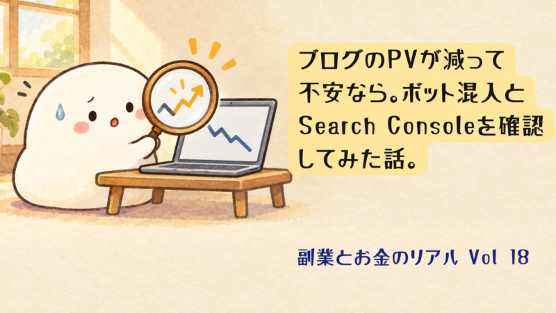 ブログのPVが減って不安なら、ボット混入とSearch Consoleを確認してみた話。虫眼鏡でノートPCの下がるグラフを見て不安がる白いキャラクター