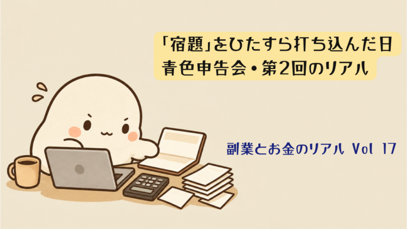 マネーフォワードで青色申告会の記帳作業をするマスコットキャラクター|副業とお金のリアルVol.17