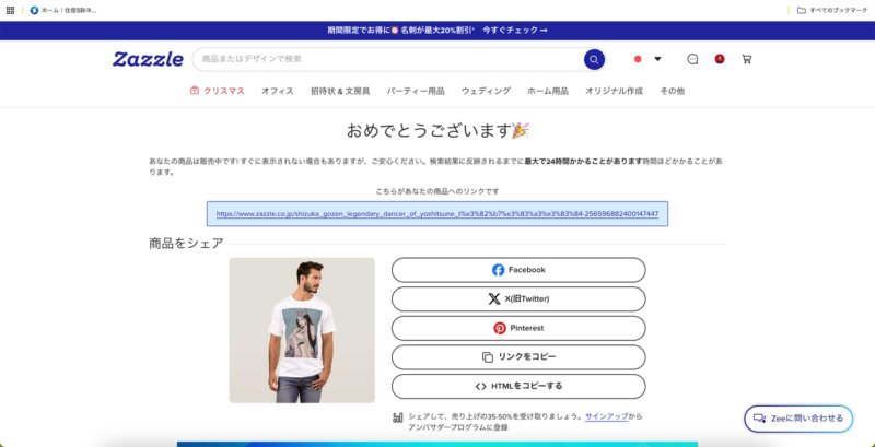 Tシャツ出品完了のお祝い画面