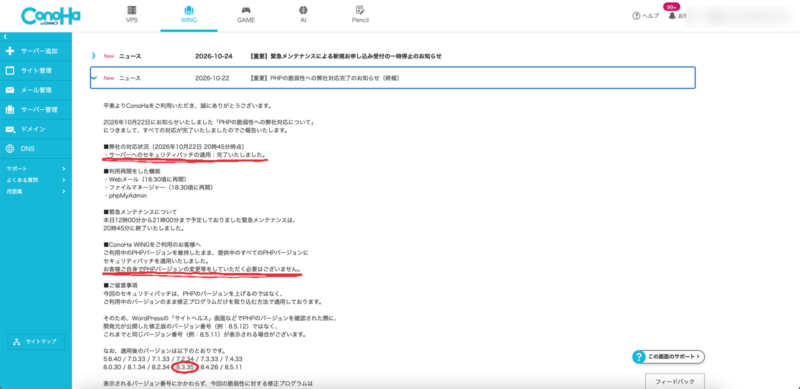 ConoHa WINGのお知らせ。PHPの脆弱性への対応完了と、修正済みのバージョン一覧が表示されている