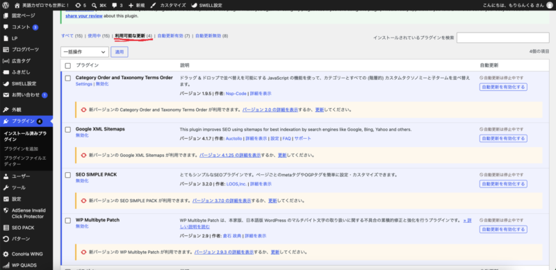 WordPressのプラグイン画面。4つのプラグインに新バージョンのお知らせが表示されている