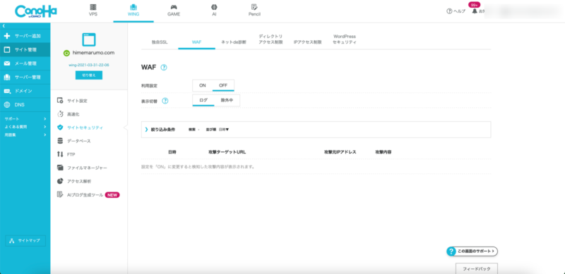 ConoHa WINGのWAF設定画面。利用設定がOFFになっている