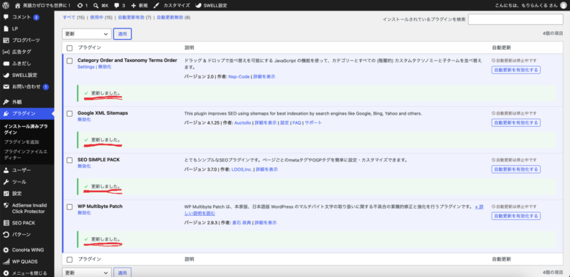 WordPressのプラグイン画面。4つのプラグインすべてに更新しましたと表示されている