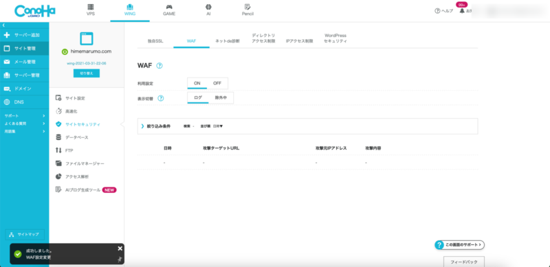 ConoHa WINGでWAFをONにし、成功しましたと表示された画面
