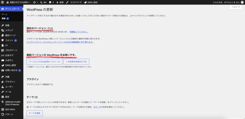 WordPressの更新画面。現在のバージョン7.1.3、最新バージョンのWordPressをお使いですと表示されている