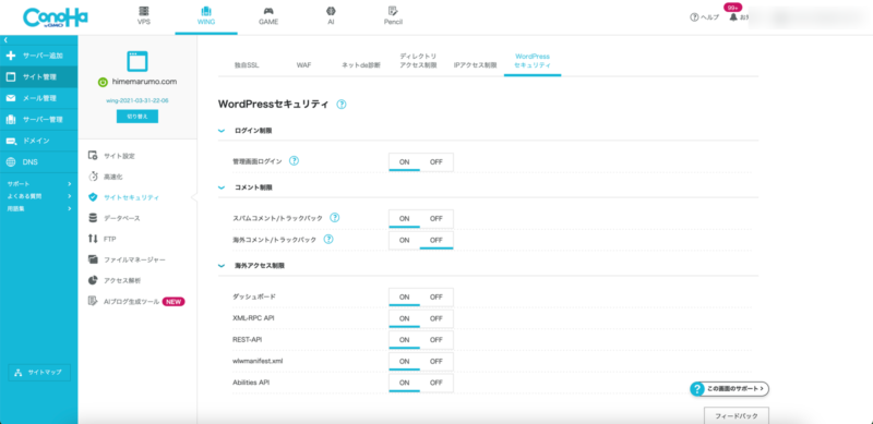 ConoHa WINGのWordPressセキュリティ設定画面。ログイン制限や海外アクセス制限がONになっている