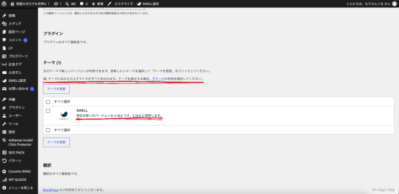WordPressの更新画面。SWELLの更新と、テーマのカスタマイズが失われるという注意書きが表示されている