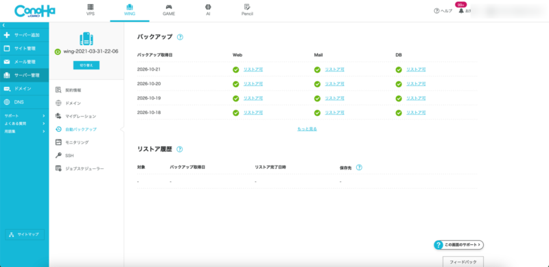 ConoHa WINGの自動バックアップ画面。Web、Mail、DBに緑のチェックが付いている