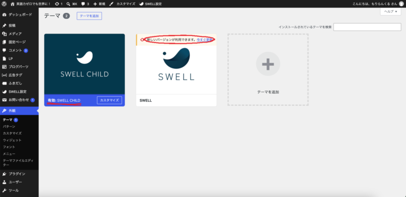 WordPressのテーマ一覧。SWELL CHILDが有効になっていて、SWELLに新しいバージョンのお知らせが出ている