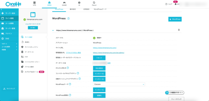 ConoHa WINGのサイト設定画面。下部にWordPress初期化のボタンがある