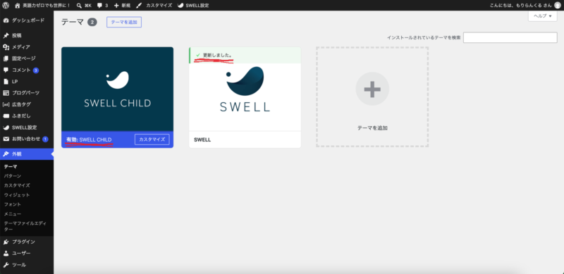 WordPressのテーマ一覧。SWELLに更新しましたと表示されている