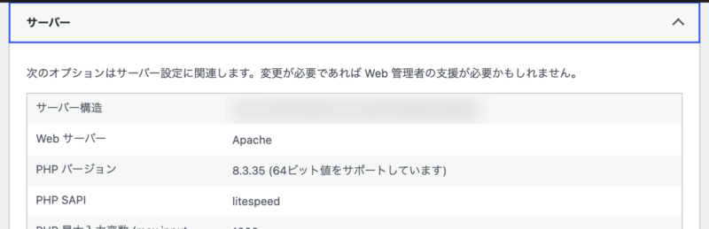WordPressのサイトヘルスのサーバー情報。PHPバージョンが8.3.35と表示されている
